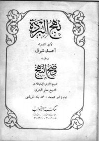كتاب نهج البردة 