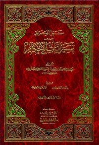 كتاب نيل المرام من تفسير آيات الأحكام 