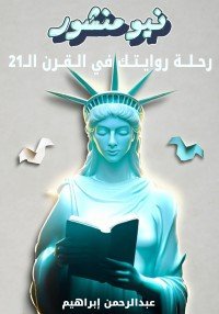 كتاب نيو منشور - رحلة روايتك في القرن الــ21 