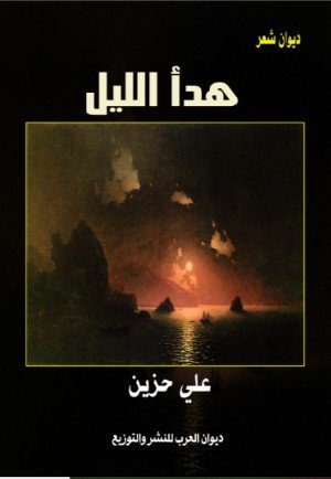 كتاب هدأ الليل 