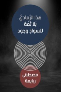 كتاب هذا الرمادي بلى للسواد وجود 