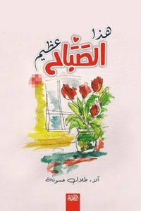 كتاب هذا الصباح عظيم 