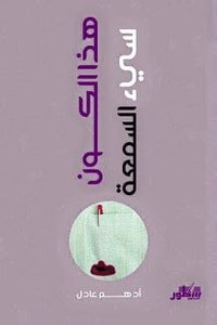 كتاب هذا الكون سيئ السمعة 
