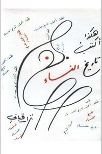 كتاب هكذا أكتب تاريخ النساء 