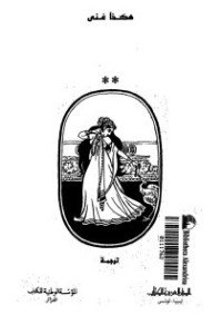 كتاب هكذا غنى طاغور 