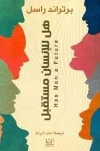 كتاب هل للإنسان مستقبل 
