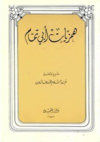 كتاب همزيات أبي تمام 