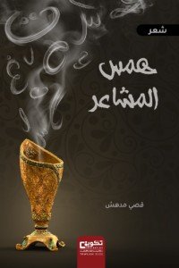 كتاب همس المشاعر 