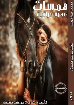 كتاب همسات مهرة فراتية 
