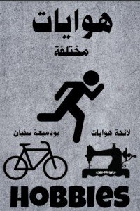 كتاب هوايات 