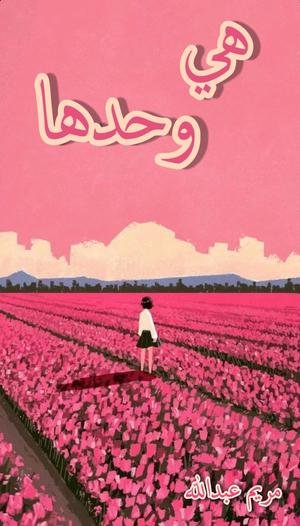 كتاب هي وحدها 