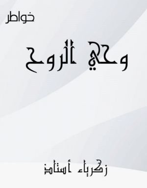كتاب وحي الروح 