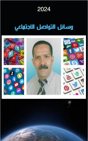 كتاب وسائل التواصل الاجتماعي 