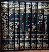 كتاب وفيات الأعيان وأنباء أبناء الزمان 4 
