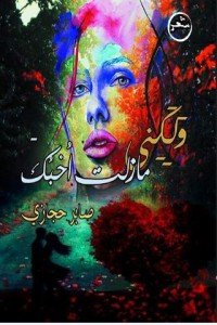 كتاب ولكني مازلت أحبك 