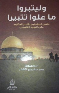 كتاب وليتبروا ما علوا تتبيرا 