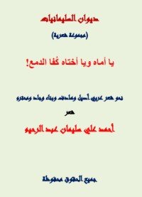 كتاب يا أماه ويا أختاه كفا الدمع 