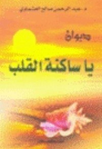 كتاب يا ساكنة القلب 