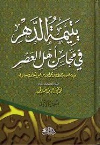 كتاب يتيمة الدهر في محاسن أهل العصر 1 