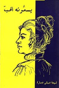 كتاب يسمونه الحب 