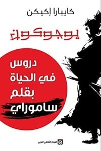 كتاب يوجوكون دروس في الحياة بقلم ساموراي 