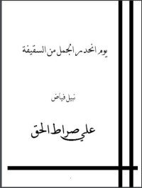كتاب يوم انحدر الجمل من السقيفة 