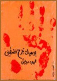 كتاب يوميات جرح فلسطيني 