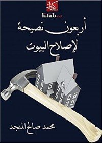كتاب ‫أربعون نصيحة لإصلاح البيوت‬ 