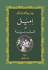 كتاب ‫إميل أو التربية‬ 