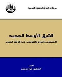 كتاب ‫الشرق الأوسط الجديد ‬ 