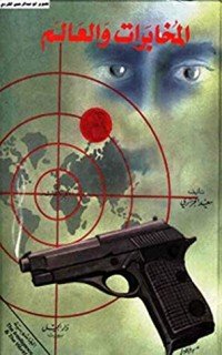 كتاب ‫المخابرات والعالم‬ 