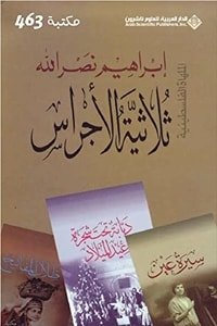 كتاب ‫ثلاثية الأجراس 
