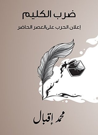 كتاب ‫ضرب الكليم: إعلان الحرب على العصر الحاضر 