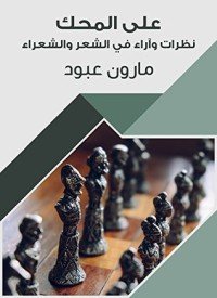 كتاب ‫على المحك ‬ 