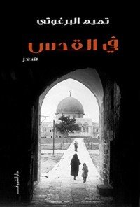 كتاب ‫في القدس‬ 