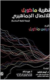 كتاب ‫نظرية ماكويل للاتصال الجماهيري 