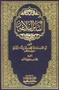 كتاب أساس البلاغة 