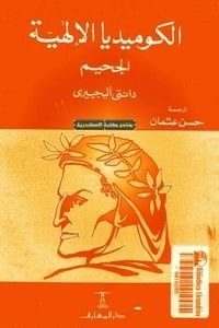 كتاب الكوميديا الإلهية - الجحيم 
                                